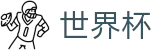 国际足联世界杯(FIFA)首选投注平台 - 世界杯下注在线买球串关稳赢